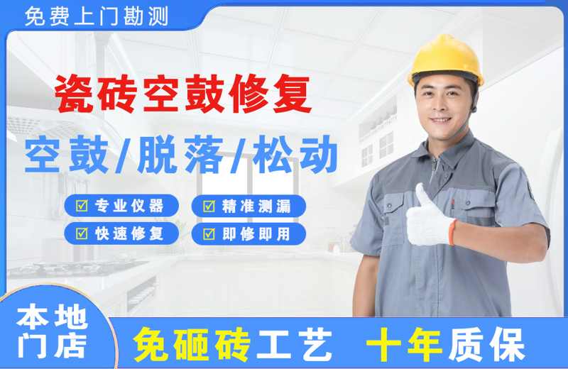 社旗瓷砖空鼓修复